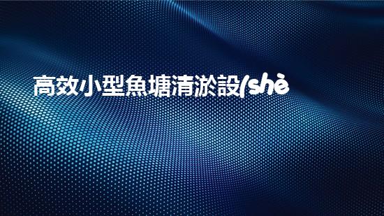 高效小型魚塘清淤設(shè)備，輕松維護(hù)水環(huán)境